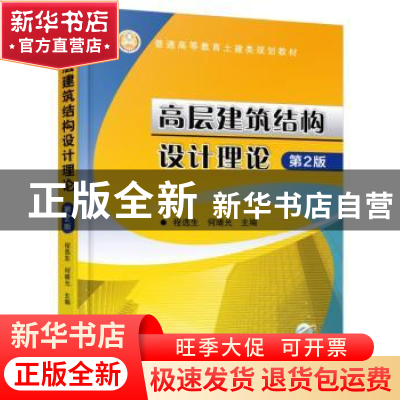 正版 高层建筑结构设计理论 程选生,何晴光主编 机械工业出版社