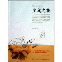 正版新书]主义之花(长篇纪实文学)王旭烽9787806869475