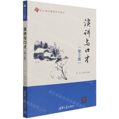 [N]演讲与口才(第3版21世纪通识教育系列教材)-9787302592181