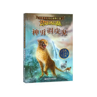 音像神勇调皮鬼/动物特战队/中国原创奇幻动物小说汤萍