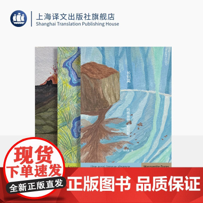 杜拉斯便携口袋本系列三种 长别离/写作/无耻之徒 [法]玛格丽特·杜拉斯 著 口袋书 上海译文出版社 正版