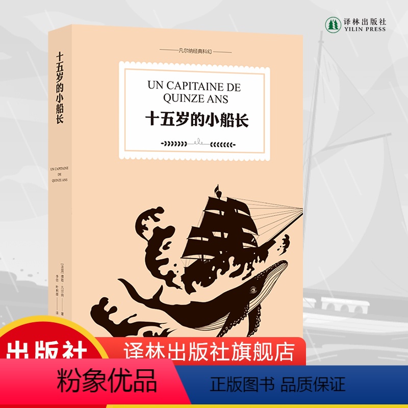 [正版]凡尔纳经典科幻:十五岁的小船长 科幻小说之父儒勒·凡尔纳代表作彩色插图全译典藏本 中小学生寒暑假课外阅读书目译