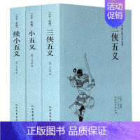 [正版]三侠五义+小五义+续小五义 原著全本完整版无删减 中国古典文学名著续忠烈侠义传国学经典书籍