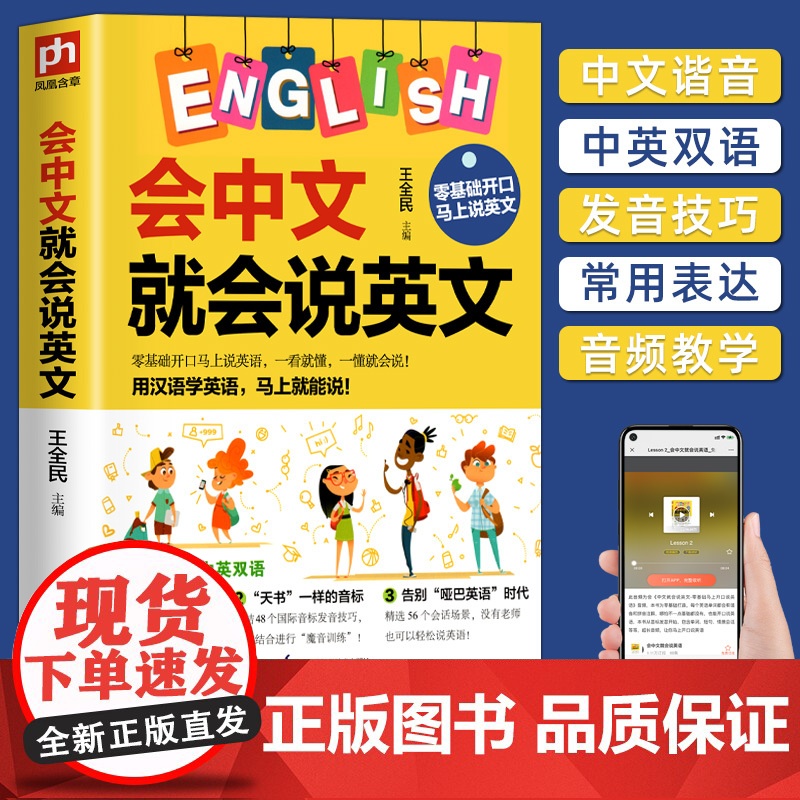 会中文就会说英文 英语入门自学零基础 中文谐音学英语 轻松记忆 音标句型对话同步音频 成人学英语神器教程书籍0正版
