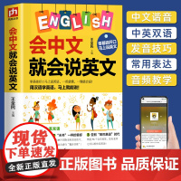 会中文就会说英文 英语入门自学零基础 中文谐音学英语 轻松记忆 音标句型对话同步音频 成人学英语神器教程书籍0正版