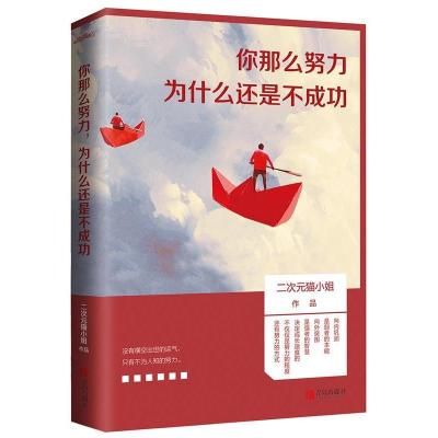 正版新书]你那么努力,为什么还是不成功二次元猫小姐9787555270