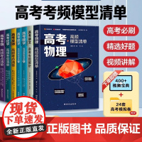 [高中通用]清北毕业老师编著 高考物理:高频模型清单 历年高考真题道道精讲 高频考试模型全解析 高中通用