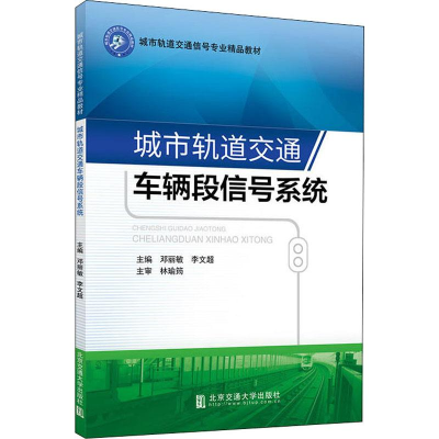 醉染图书城市轨道交通车辆段信号系统9787512137905