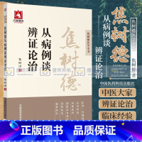 [正版] 焦树德从病例谈辨证论治 焦树德医学全书 中医临床中医医学卫生 中医养生书籍 焦树德著 97875067888