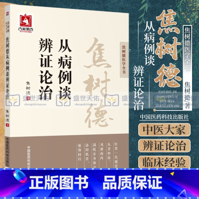 [正版] 焦树德从病例谈辨证论治 焦树德医学全书 中医临床中医医学卫生 中医养生书籍 焦树德著 97875067888