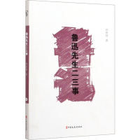 [M]鲁迅先生二三事 孙伏园 著 -9787520517584