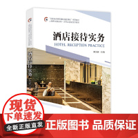 “全国旅游高等院校精品课程”系列教材 上海市高职高专专业建设系列教材--酒店接待实务