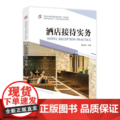 “全国旅游高等院校精品课程”系列教材 上海市高职高专专业建设系列教材--酒店接待实务