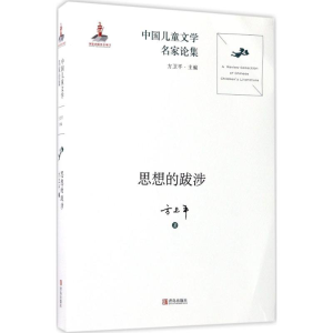 [M]思想的跋涉-9787555238195