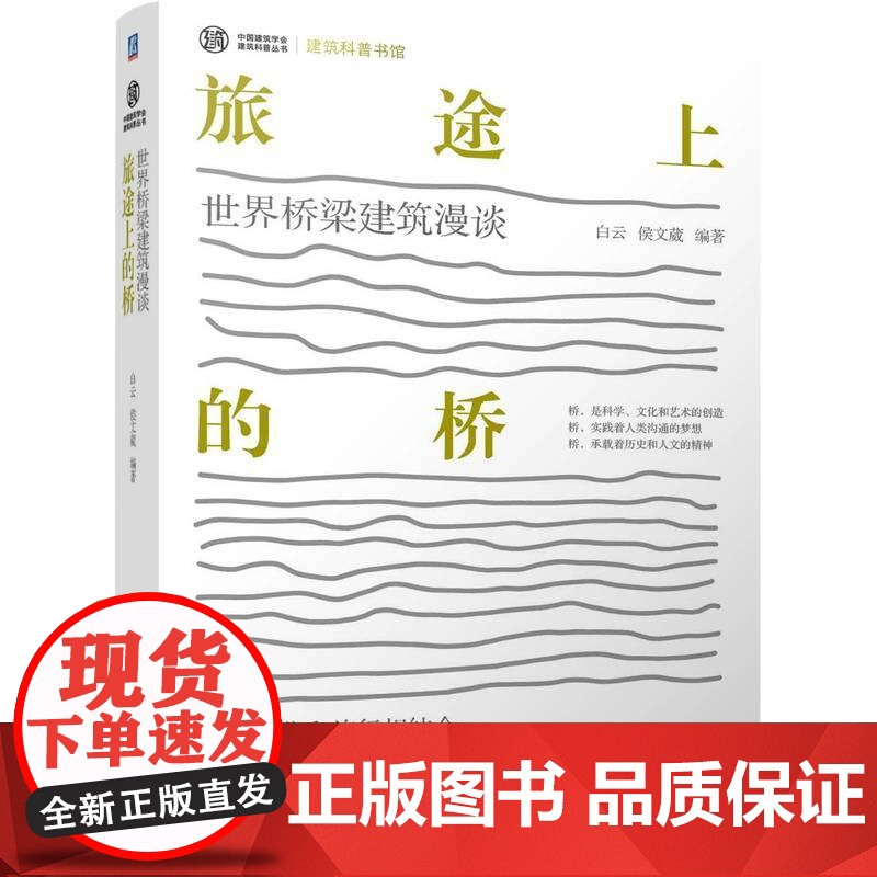 机工 旅途上的桥 世界桥梁建筑漫谈 白云 侯文葳