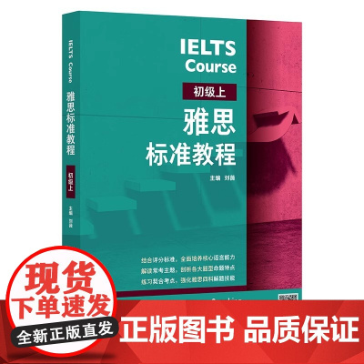 IELTS雅思标准教程 预备级初级中级高级上下 刘薇 雅思IELTS外语英语考试教材用书听说读写备考教程 雅思考试外语教