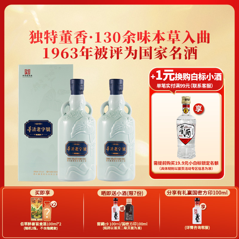董酒[商务礼赠] 老字号H3 董香型白酒 景德镇陶瓷 非遗酿造 54度 500ml 2瓶 两瓶装