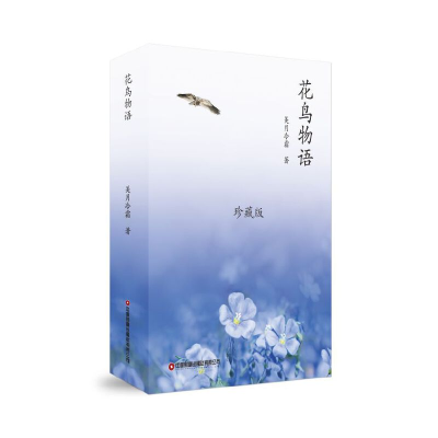 醉染图书花鸟物语9787504777898
