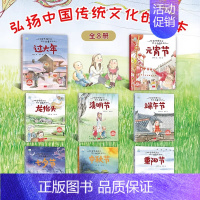 [全套8册]中国传统节日故事元宵中秋节等 [正版]全套12册中国传统节日故事绘本3–6岁阅读幼儿园小班大班端午节绘本中秋