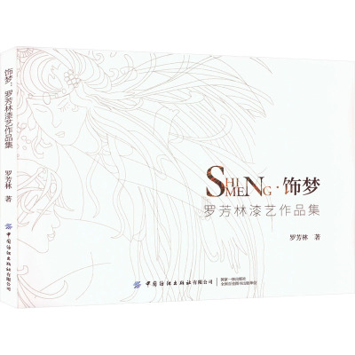 饰梦 罗芳林漆艺作品集