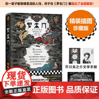 罗生门(精) 芥川龙之介代表之作你一辈子都很难看清的人性终于在罗生门里露出了全部面容世界名著书籍 正版书籍