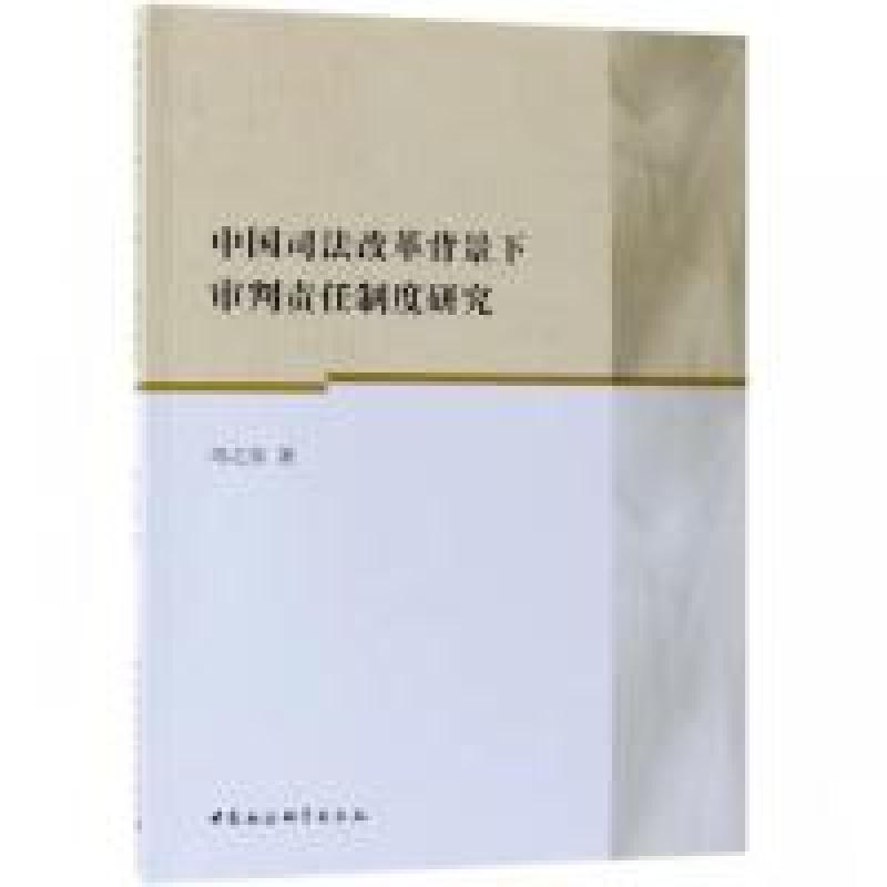 正版新书]中国司法改革背景下审判责任制度研究冯之东9787520323