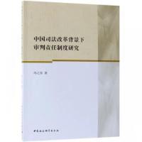 正版新书]中国司法改革背景下审判责任制度研究冯之东9787520323