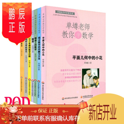 鹏辰正版POD-单墫老师教你学数学7册套覆盖+组合数学的问题与方法+趣味数论+十个有趣的数学问题+平面几