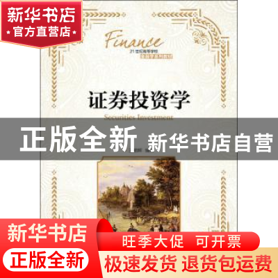正版 证券投资学(本科) 王朝晖 人民邮电出版社 9787115433633 书