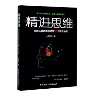 正版新书]精进思维(快速拓展思维格局的50个前导法则)介爱民|责