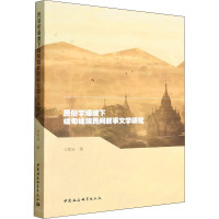 民俗学语境下缅甸缅族民间叙事文学研究