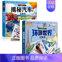 [全2册]揭秘汽车+环游世界 3d立体翻翻书 [正版]抖音同款揭秘汽车立体书儿童翻翻书汽车3d立体书 3-6岁宝宝读物小