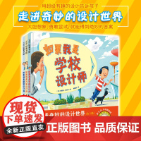 走进奇妙的设计世界(全3册)如果我是汽车设计师+如果我是房子设计师+如果我是学校设计师3-6-8周岁幼儿园宝宝早教启蒙想