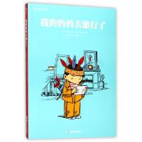 正版新书]我的妈妈去旅行了(法)让·勒尼奥(Jean Regnaud) 编;(法