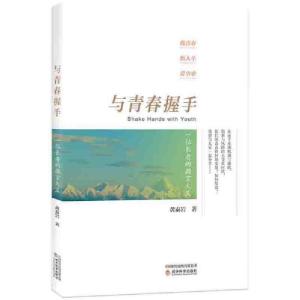 正版新书]与青春握手:一位长者的微言大义黄泰岩著978752182463