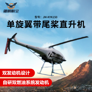 疆明航空 单旋翼带尾桨直升机长续航双燃油系统发动机应急救援巡检JM-KYK150