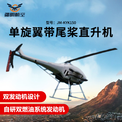 疆明航空 单旋翼带尾桨直升机长续航双燃油系统发动机应急救援巡检JM-KYK150