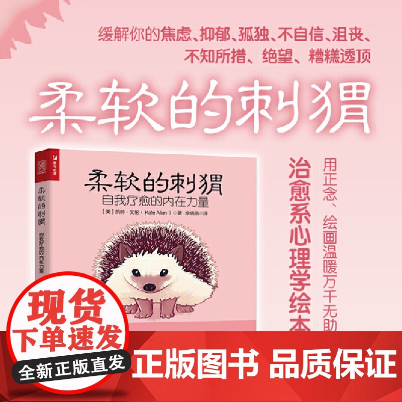 柔软的刺猬 自我疗愈的内在力量 凯特·艾伦 人民邮电出版社 正版书籍
