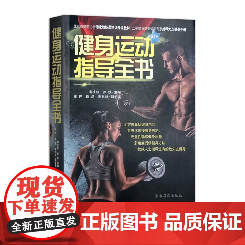 健身运动指导全书 9787504855213 体育 郭庆红 徐铁 主编 王严 肖晶 崔兆新 副主编 2022.06重