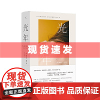 书 光年 2024新版 詹姆斯·索特著 媲美斯通纳 革命之路的当代史诗 当蕞好的日子过去时继续生活的勇气 再见爱人