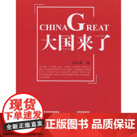 大国来瞭金灿荣 正版 贾庆国丁一凡黄平 讲好中国故事 大国崛起大国责任担当起大国责任 社会科学总论书籍华文出版社