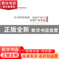 正版 公共科技投资、知识产权与水稻产业发展 展进涛著 经济管理