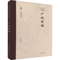 中国传统聚落保护研究丛书 广东聚落