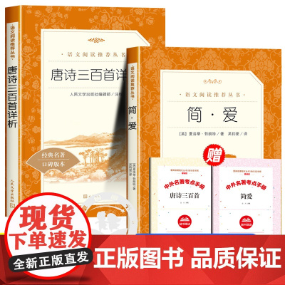 简爱+唐诗三百首人民文学出版社 九年级上册课外书必读初中生初三语文阅读书籍完整版无删减青少年读物中学生适读世界名著9上