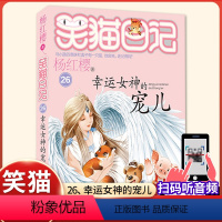 (笑猫日记)26[幸运女神的宠儿 ] [正版]杨红樱的笑猫日记全套29册笑猫在故宫大象的远方小猫出生在秘密山洞转动时光的