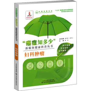 [M]妇科肿瘤-9787543338968