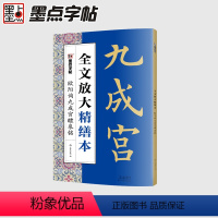 [正版]欧阳询九成宫醴泉铭 全文放大本 8开本米字格 扫码视频教学基础教程书 欧体楷书毛笔书法字帖 字帖