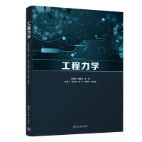 醉染图书工程力学9787302595410