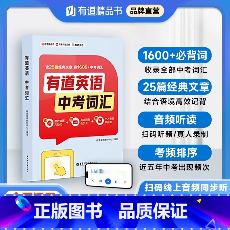 有道英语 中考英语词汇 初中通用 [正版]有道英语中考英语词汇书初中英语单词背单词神器1600+词初一初二初三七八九年级