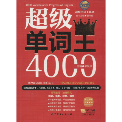 [M]超级单词王4000-9787510057724